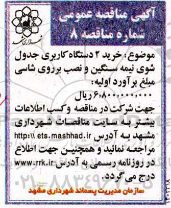مناقصه خرید 2 دستگاه کاربری جدول شوی نیمه سنگین و نصب بر روی شاسی 