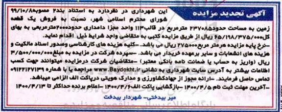 مزایده ،مزایده فروش یک قطعه زمین 237085 مترمربع