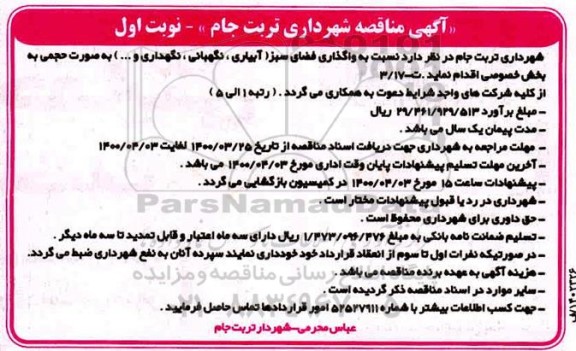 مناقصه واگذاری فضای سبز (آبیاری، نگهبانی، نگهداری و...) 