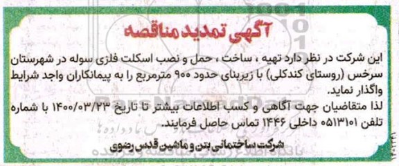 تمدید مناقصه, مناقصه  تهیه، ساخت، حمل و نصب اسکلت فلزی سوله 