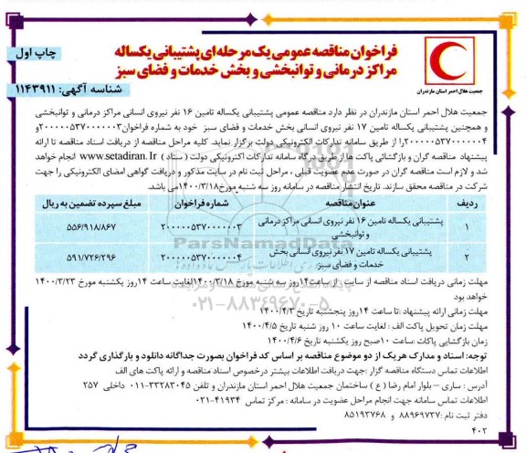 مناقصه عمومی،  مناقصه عمومی پشتیبانی یکساله مراکز درمانی و توانبخشی و بخش خدمات و فضای سبز 