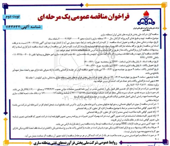 مناقصه عمومی، مناقصه عمومی تهیه و طبخ غذای گرم روزانه کارکنان - نوبت دوم 