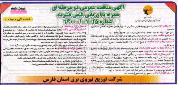 مناقصه،مناقصه خرید انواع پایه سیمانی چهارگوش  - نوبت دوم 