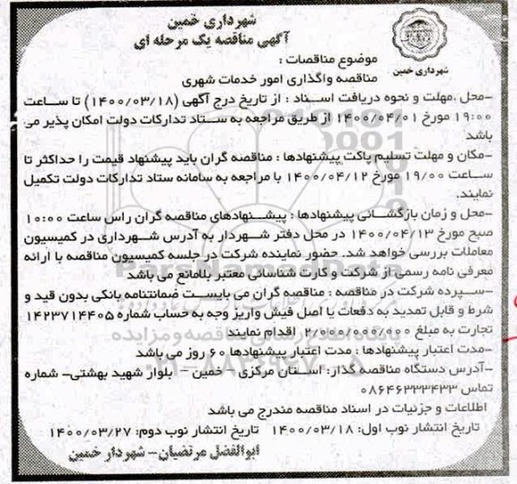 مناقصه واگذاری امور خدمات شهری 