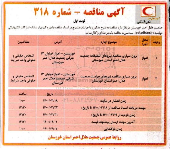 مناقصه برون سپاری مناقصه نیروهای تنظیفات جمعیت هلال احمر ...