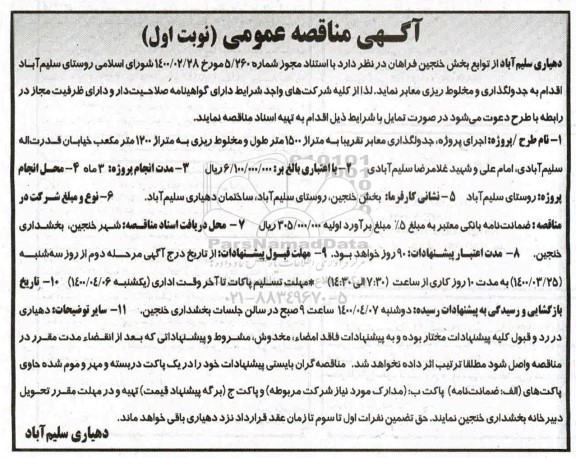 مناقصه جدولگذاری و مخلوط ریزی معابر