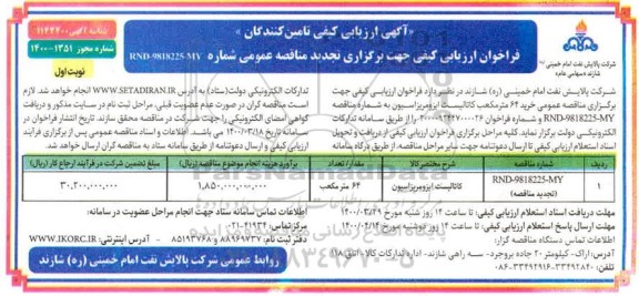 آگهی ارزیابی کیفی تامین کنندگان, فراخوان خرید 64 مترمکعب کاتالیست ایزومریزاسیون 