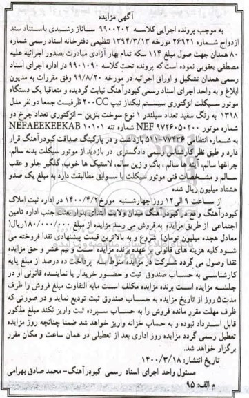 مزایده ، مزایده یک دستگاه موتورسیکلت انژکتوری