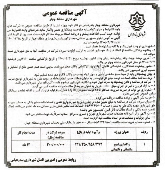مناقصه واگذاری امور پشتیبانی و نگهبانی 	