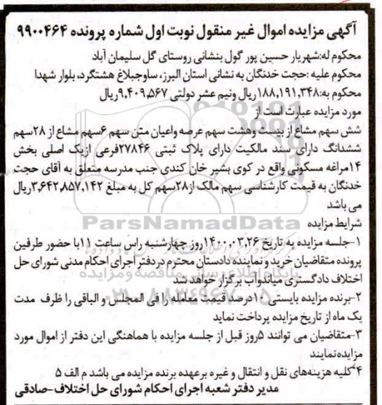 مزایده شش سهم مشاع از بیست و هشت سهم عرصه و اعیان نوبت اول