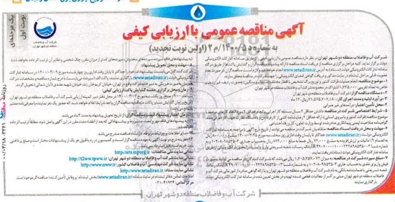 تجدید مناقصه انجام عملیات قرائت کنتور و توزیع برگ تشخیص 