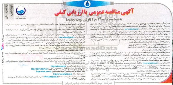 تجدید مناقصه فروش و پیش فروش انشعاب فاضلاب، تصحیح قرارداد انشعاب آب و فاضلاب ...