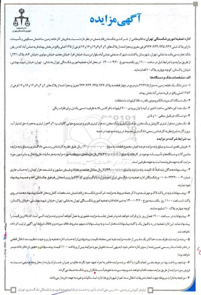 مزایده ,مزایده فروش کارخانه، زمین ساختمان مسکونی و تاسیسات 