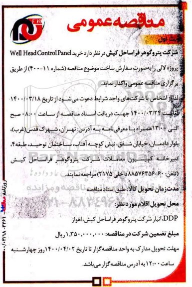 مناقصه، مناقصه خرید WELL HEAD CONTROL PANEL  