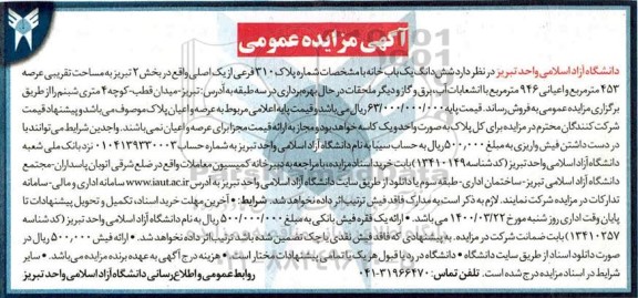 مزایده ،مزایده فروش ششدانگ یکباب خانه 453 مترمربع 