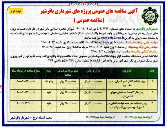 مناقصه پروژه ادامه کانال ضلع شرقی ... نوبت دوم 