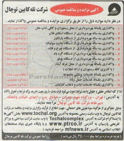 مناقصه واگذاری یکساله خدمات پزشکی مجموعه