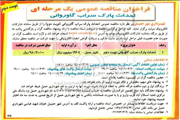 مناقصه , مناقصه عمومی احداث پارک سراب گاوروانی
