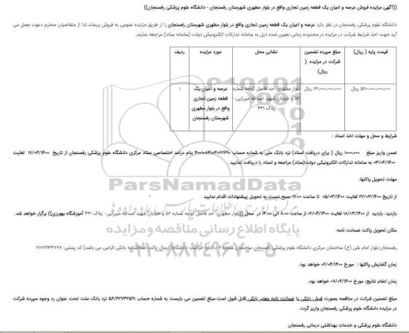 مزاید،مزایده فروش یک قطعه زمین تجاری 