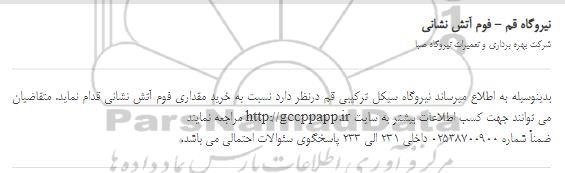 استعلام خرید مقداری فوم آتش نشانی 