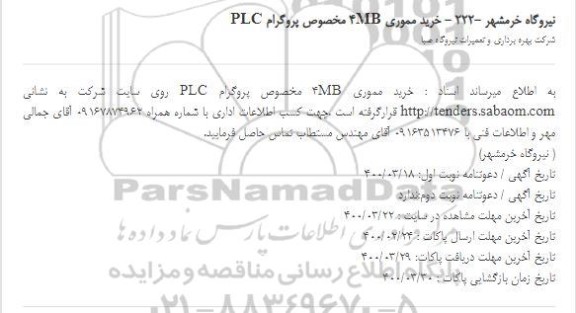 مناقصه خرید مموری MB 4 مخصوص پروگرام PLC