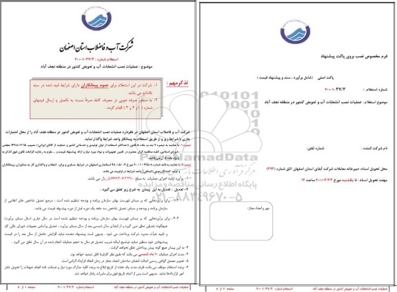 استعلام، استعلام عملیات نصب انشعابات آب و تعویض کنتور 
