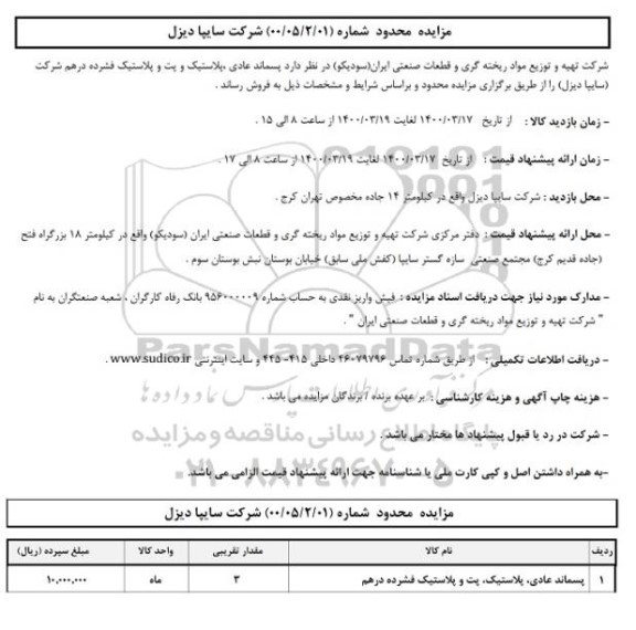 مزایده،مزایده پسماند عادی، پلاستیک و پت و پلاستیک فشرده درهم
