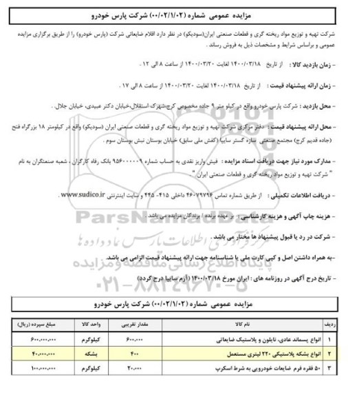 مزایده،مزایده  اقلام ضایعاتی  شرکت (پارس خودرو)