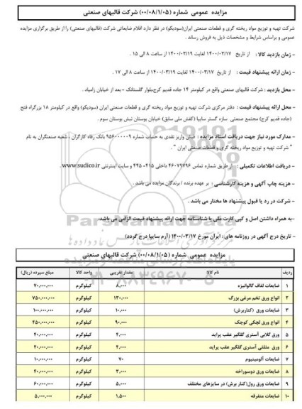 مزایده، مزایده فروش اقلام ضایعاتی شرکت قالبهای صنعتی