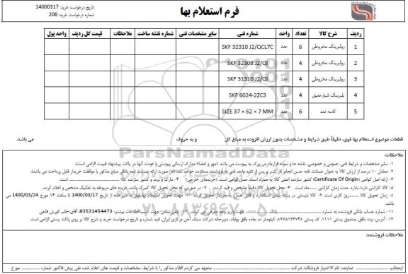 استعلام، استعلام رولبرینگ مخروطی ... 