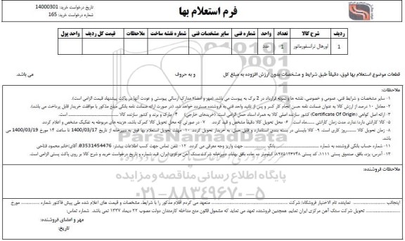 استعلام، استعلام اورهال ترانسفورماتور 