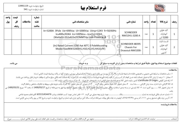 استعلام، استعلام کلید هوایی اتوماتیک 3200 آمپر ... 