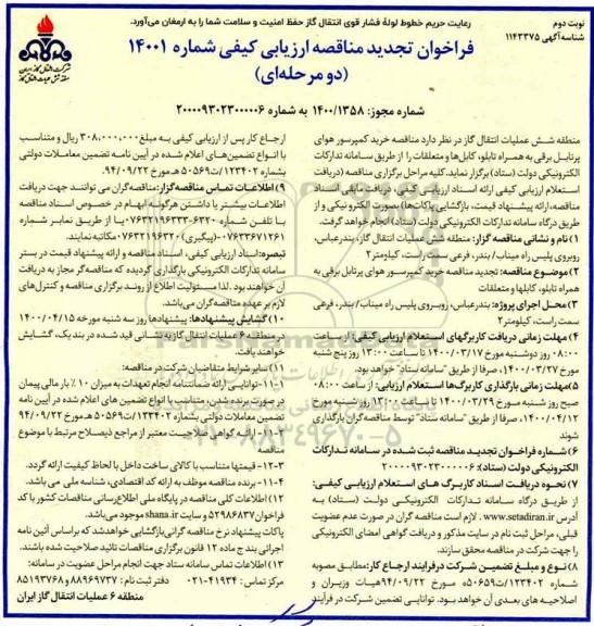 تجدید مناقصه، تجدید مناقصه خرید کمپرسور هوای پرتابل برقی به همراه تابلو، کابلها و متعلقات