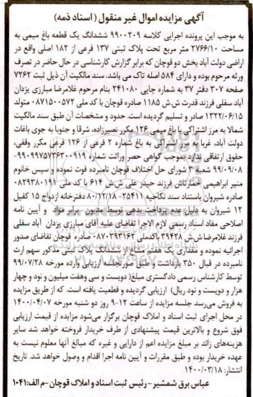 مزایده ،مزایده ششدانگ یک قطعه باغ به مساحت 2766.10 مترمربع
