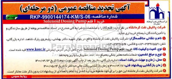 تجدید مناقصه خرید 1 قلمSOLENOID DOSING PUMP 