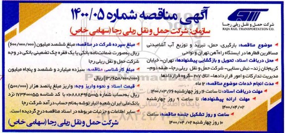 مناقصه, مناقصه بارگیری، حمل، تبرید و توزیع آب آشامیدنی مسافرین قطارها