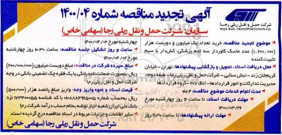 تجدید مناقصه خرید تعداد یک میلیون و دویست هزار (1.200.000) عدد ماسک کاوردار سه لایه پزشکی