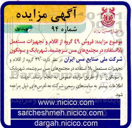 مزایده فروش 49 گروه از اقلام و تجهیزات مستعمل 