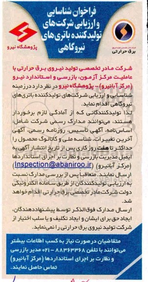 فراخوان،فراخوان شناسایی و ارزیابی شرکت های تولیدکننده باتری های نیروگاهی 