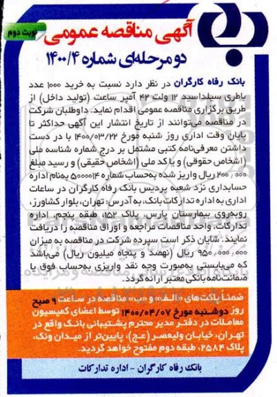 مناقصه خرید 1000 عدد باطری سلیداسید 12 ولت 42 امپر- نوبت دوم 
