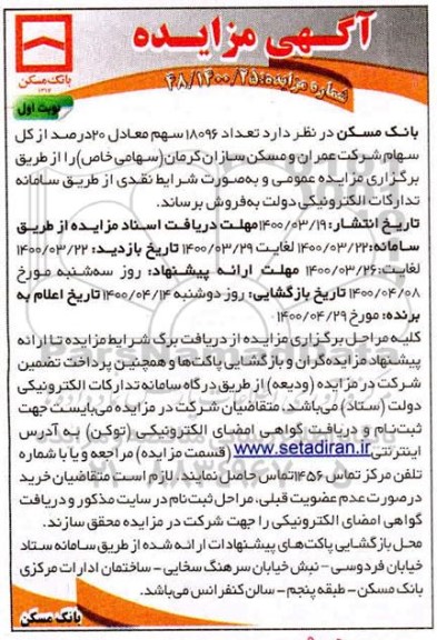 مزایده،مزایده فروش تعداد 18096 سهم معادل 20 درصد از کل سهام 