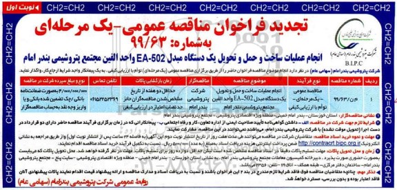 فراخوان مناقصه انجام عملیات ساخت و حمل و تحویل یکدستگاه مبدل تجدید