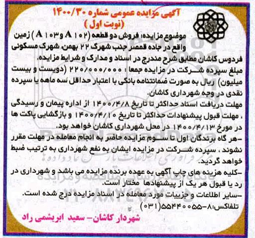 مزایده، مزایده فروش دو قطعه زمین نوبت اول