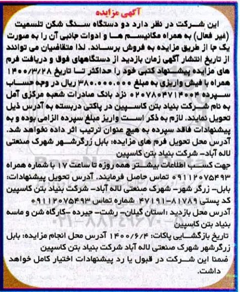 مزایده دو دستگاه سنگ شکن تلسمیت