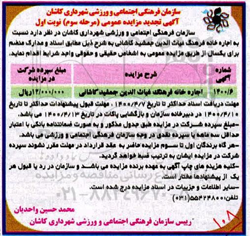 مزایده اجاره خانه فرهنگ تجدید مرحله سوم نوبت اول 