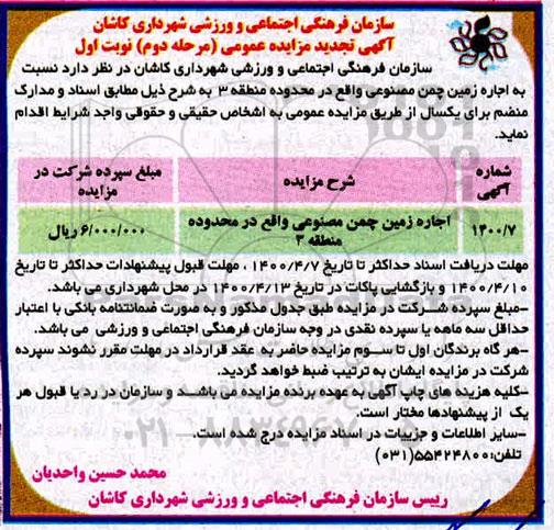 مزایده اجاره زمین چمن مصنوعی تجدید مرحله دوم نوبت اول