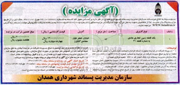 مزایده یک قطعه زمین تجاری عادی 