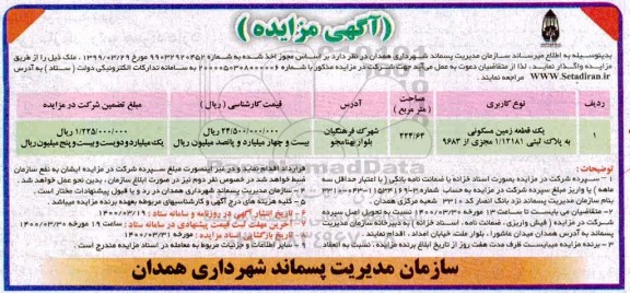 مزایده،مزایده واگذاری یک قطعه زمین مسکونی به پلاک ثبتی 1.12181 مجزی از 9683  