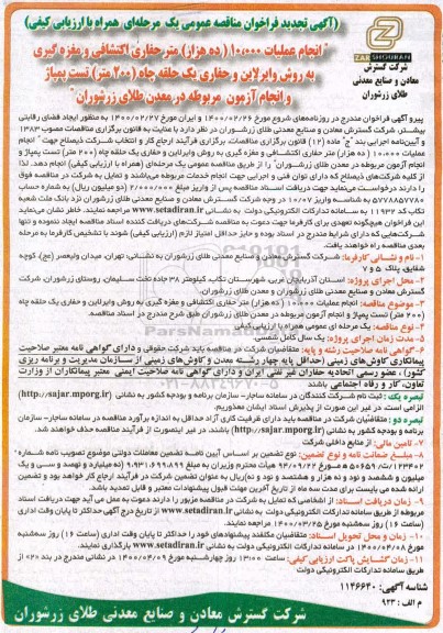 تجدید فراخوان مناقصه انجام عملیات 10.000 متر حفاری اکتشافی ...