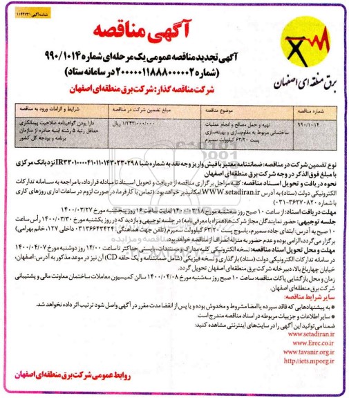 تجدید مناقصه تهیه و حمل مصالح و انجام عملیات ساختمانی